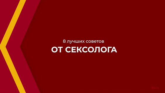 Онлайн курс обучения «Сексология» - 8 лучших советов от сексолога — Видео от Международная А...