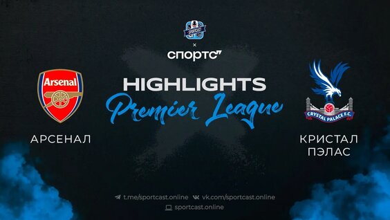 Полный обзор и хайлайты матча «Арсенал» - «Кристал Пэлас» — Видео от SportCast.Футбол I Смот...