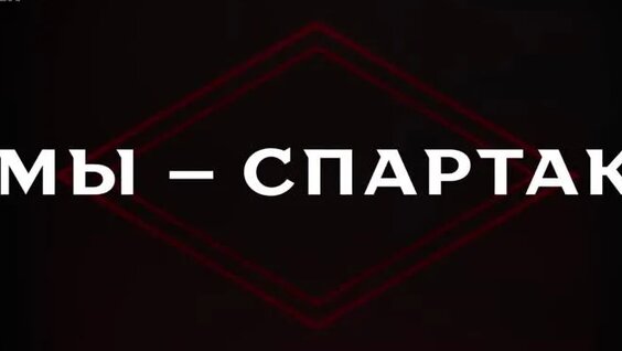 «Мы — Спартак» (Документальный, история, биография, спорт, футбол, 2022) — Видео от Валентин Бой...