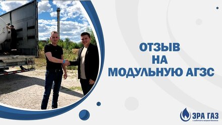Отзыв на модульную АГЗС