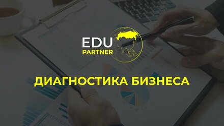 Диагностика бизнеса от EDUPARTNER