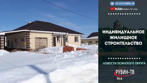 Индивидуальное жилищное строительство — Видео от 360° Оса "Рубин-ТВ"
