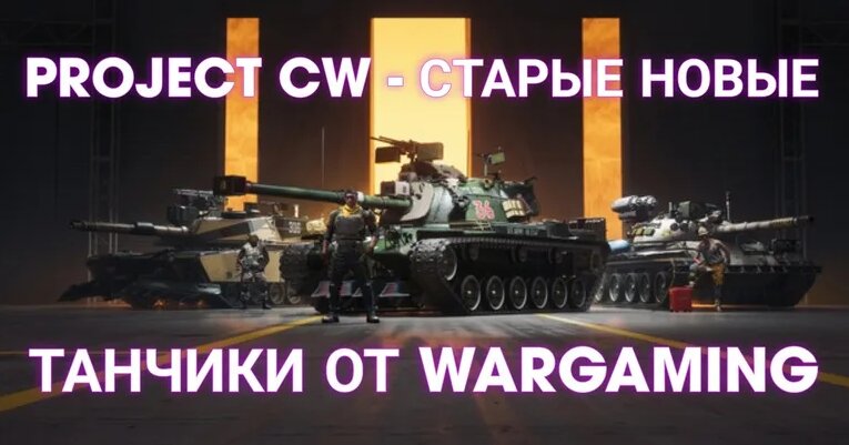 Project CW - Обзор новой игры от Wargaming — Видео от Павел Канищев ...
