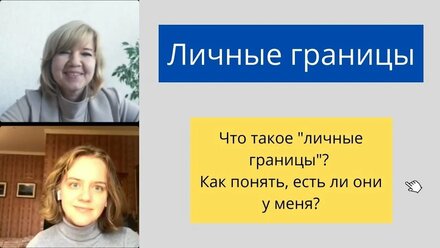 Личные границы. Как распознать нарушение.