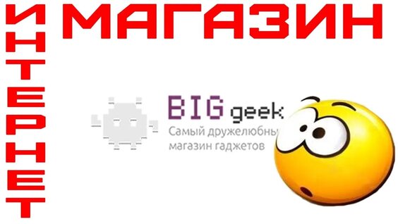 Интернет Магазин Big Geek. Обзор. — Видео от Скидочный Картель