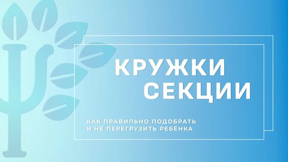 Экспертное мнение. Кружки и секции: как правильно подобрать и не перегрузить ребенка — Виде…