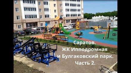 Саратов. ЖК Ипподромная и Булгаковский парк. Часть 2.