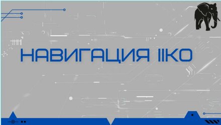 iiko Навигация по личному кабинету. Структура