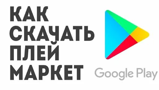 Как скачать Плей Маркет - Смотреть онлайн в поиске Яндекса по Видео
