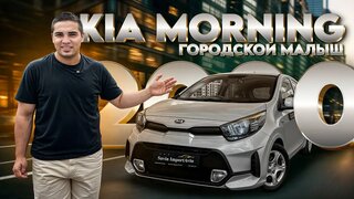 KIA Morning 2020 1.0 — бюджетный зверь из Кореи?  Внимание Розыгрыш!