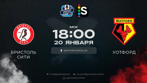 Смотреть онлайн прямая трансляция футбол Бристоль Сити – Уотфорд — Видео от SportCas...