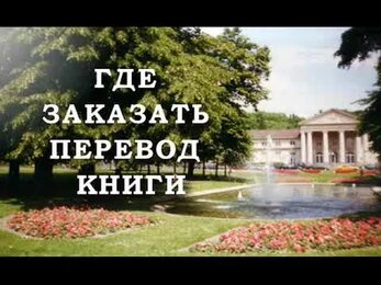 Где заказать перевод книги