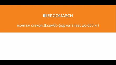 Монтаж стекла Джамбо формата (вес до 650 кг)