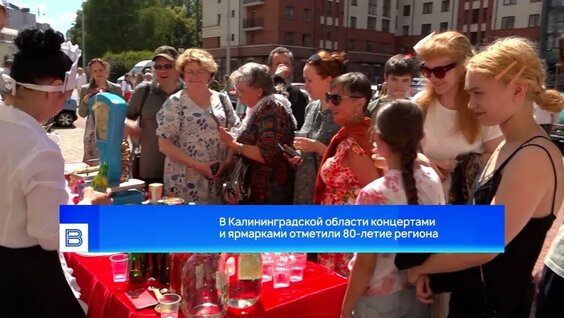 В Калининградской области концертами и ярмарками отметили 80-летие региона — Видео от Ве...