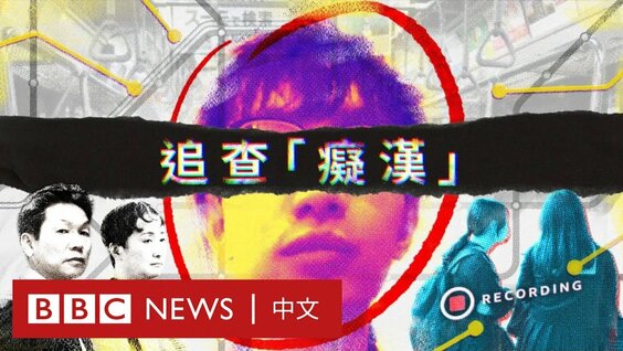 Bbc紀錄片：追查「癡漢」——誰在售賣中國日本性侵偷拍影片－ BBC News 中文