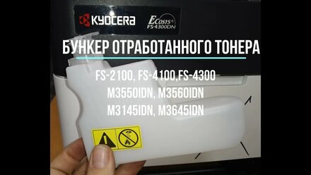 Бункер для отработанного тонера Kyocera WT-3100