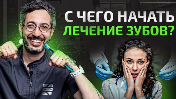 Пошаговый алгоритм лечения всех зубов от А до Я. Что если решил заняться зубами? — Видео от Стоматол...