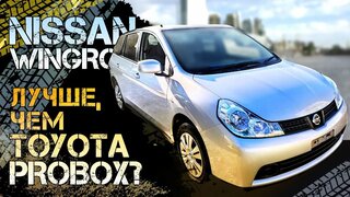 Nissan Wingroad Вингроад Семейный универсал от 600.000 рублей  Конкурен Toyota Probox