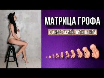 Матрица Грофа с Анастасией Лисицыной