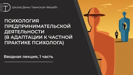 Психология предпринимательской деятельности (в адаптации к частной практике психолога), ...