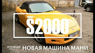 Honda S2000 - Новая машина Мани от идеи до установки