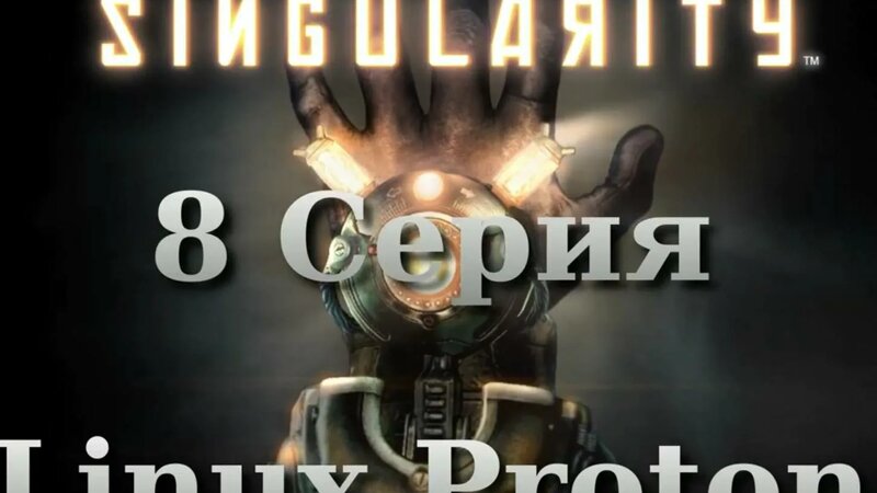 Сингулярность - 8 Серия (Singularity - Linux Proton) - Смотреть онлайн ...