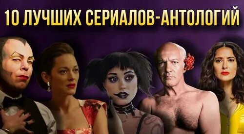 10 ЛУЧШИХ СЕРИАЛОВ-АНТОЛОГИЙ // Movieland — Видео от Movie Land