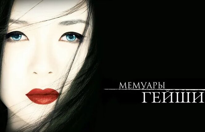 Мемуары Гейши - (2005) - Смотреть онлайн в поиске Яндекса по Видео