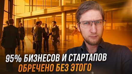 95% бизнесов и стартапов обречено без этого