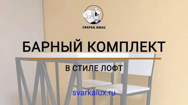 Барный комплект в стиле Лофт
