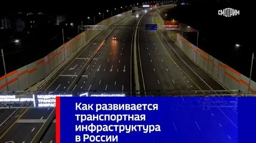 Как развивается транспортная инфраструктура в России — Видео от ВЕСТИ