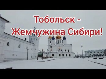 Тобольск- отец городов сибирских!