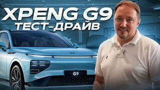 Xpeng G9 Тест Драйв обзор