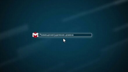 Размещение и удаление домена [.masterhost объясняет]