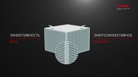 Приточно-вытяжная вентиляционная установка FUNAI серии FUJI