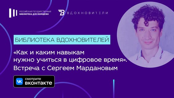 Как и каким навыкам нужно учиться в цифровое время. Встреча с Сергеем Мардановым — Библиоте...