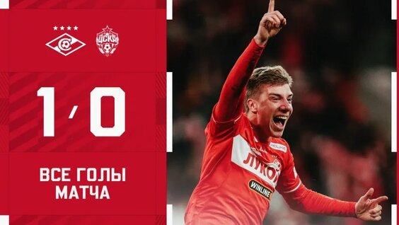 Победа В Дерби! «Спартак» 1:0 ЦСКА: обзор матча — Видео от ФК «Спартак-Москва»