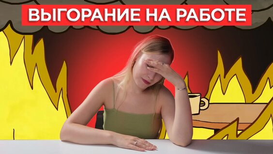 Эмоциональное Выгорание: как его распознать и преодолеть? — Видео от Workle Pro