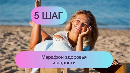 5 шаг к здоровью и радости