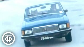 Тест-драйв ГАЗ-3102.  Фрагмент фильма "Товарищ завод" (1981)