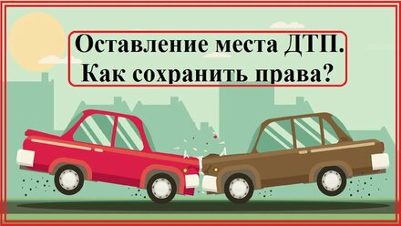 Как сохранить права, если оставил место ДТП. Простой и рабочий способ