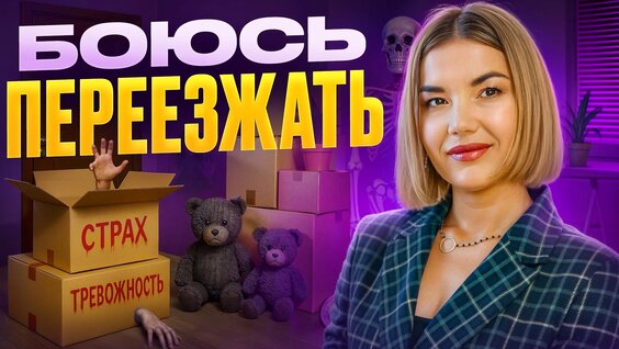 Страх Переезда или страх Перемен? Откуда Берёться Страх и ЧТО с ним Делать!? / Сов...