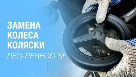 Замена заднего колеса Peg-Perego Si