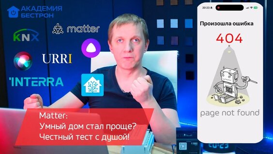 Matter: Умный дом стал проще? Честный тест с душой! — Видео от Академия Бестрон