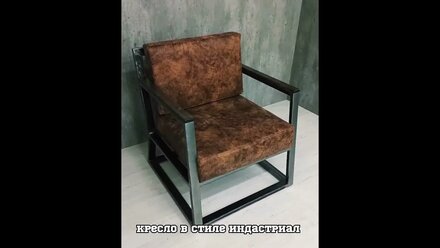 Кресло в стиле лофт-индастриал.металл с лофт-зачисткой #мебельлофт #стульялофт #диванкреслолофт