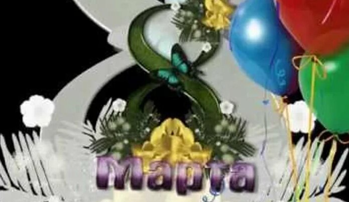 8 марта смотреть онлайн