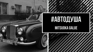#Автодуша.  Японский Rolls-Royce.  Mitsuoka Galue