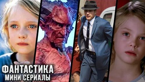 4 Крутых фантастических мини-сериала, которые вы могли пропустить — Видео от ShadowTavern