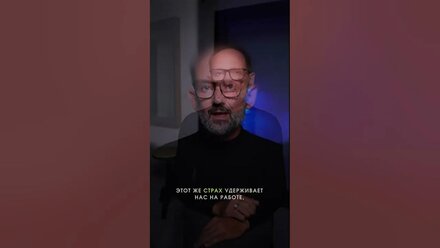 Самый опасный страх