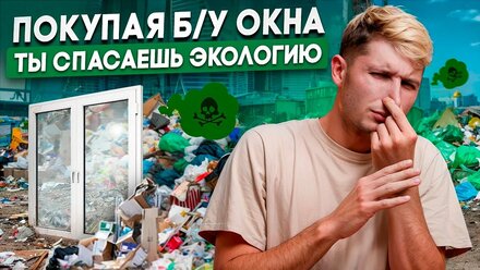 Как пластиковые окна вредят экологии и почему по возможности нужно покупать новые?|Вторая Жизнь Окна